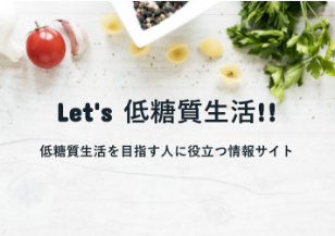 メディアサイト「低糖質サイト」のTOP画像